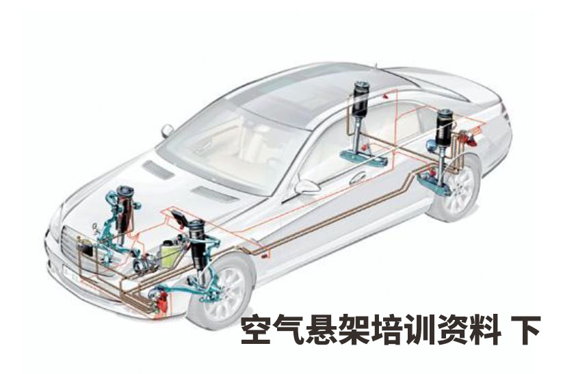 空氣懸架培訓資料下